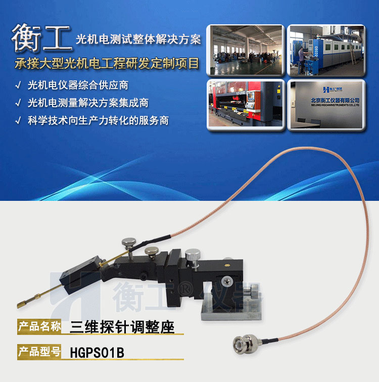 衡工HGPS01B三维探针调整座 探针座 探针夹具 探针臂 夹卡具 微调定位器 探针台 铜钨钢探针