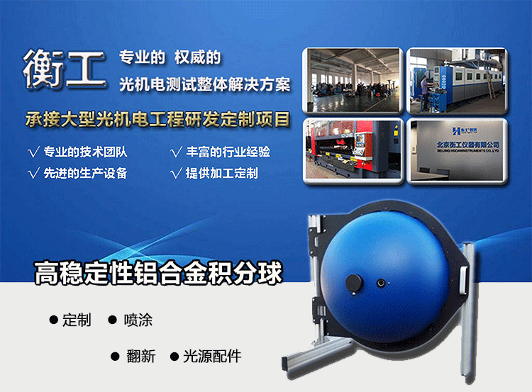 北京衡工仪器有限公司积分球