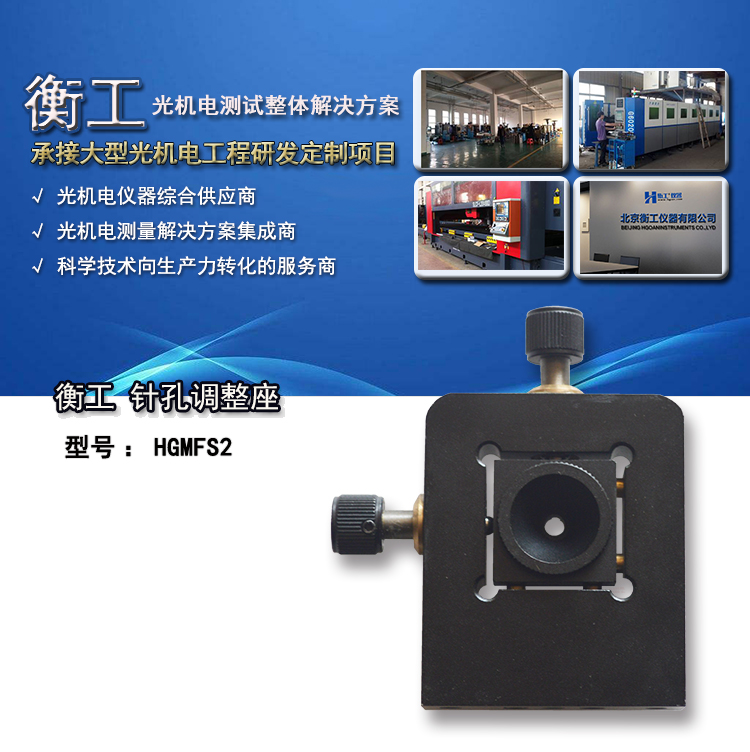 北京衡工仪器HGMFS2针孔调整座