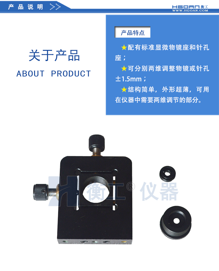 北京衡工仪器HGMFS2针孔调整座