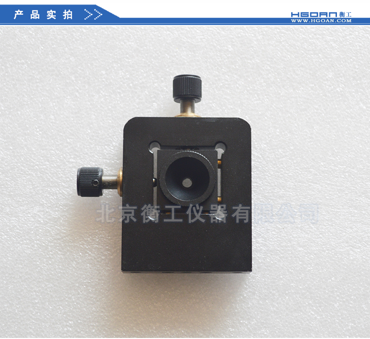 北京衡工仪器HGMFS2针孔调整座