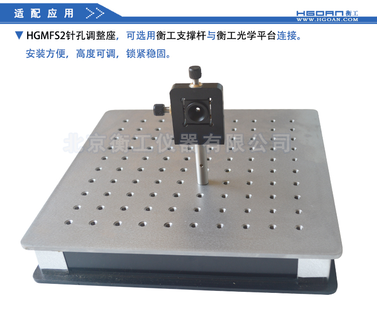 北京衡工仪器HGMFS2针孔调整座