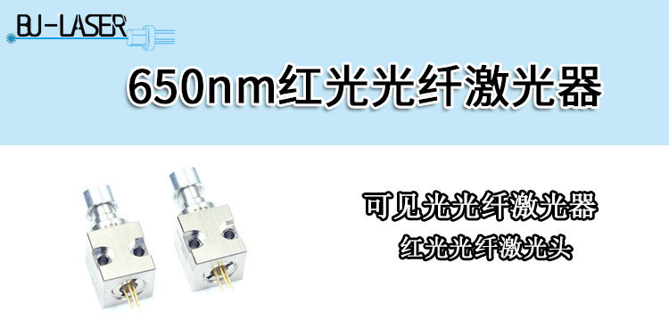 650nm红光光纤激光器