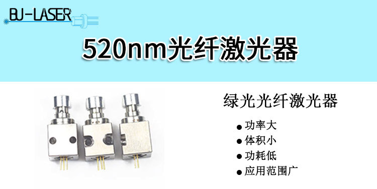 520nm多模光纤耦合激光器