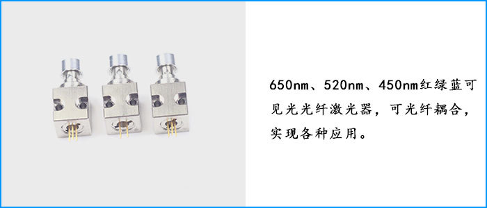 520nm光纤耦合激光器