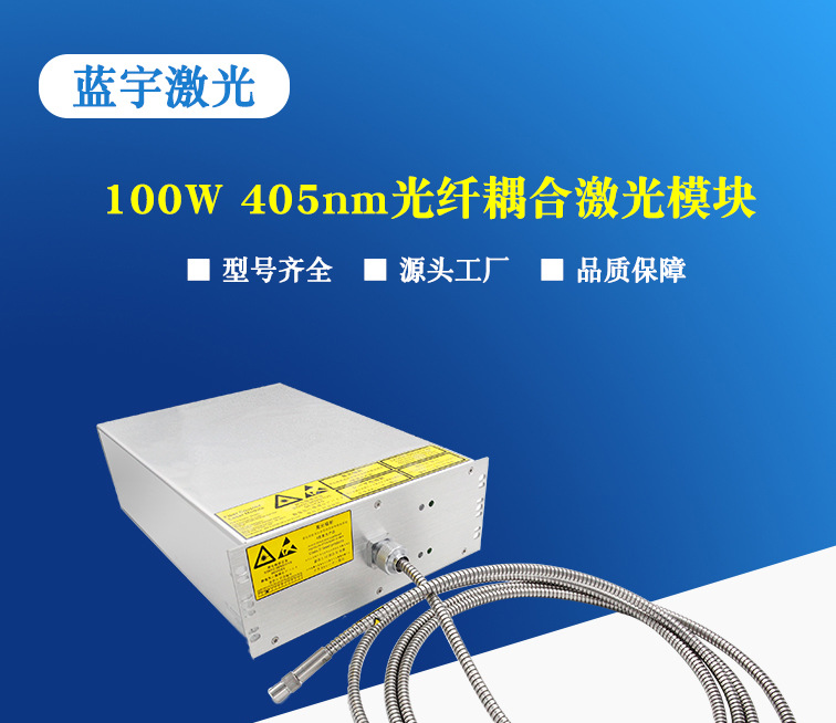 405nm100w光纤激光器
