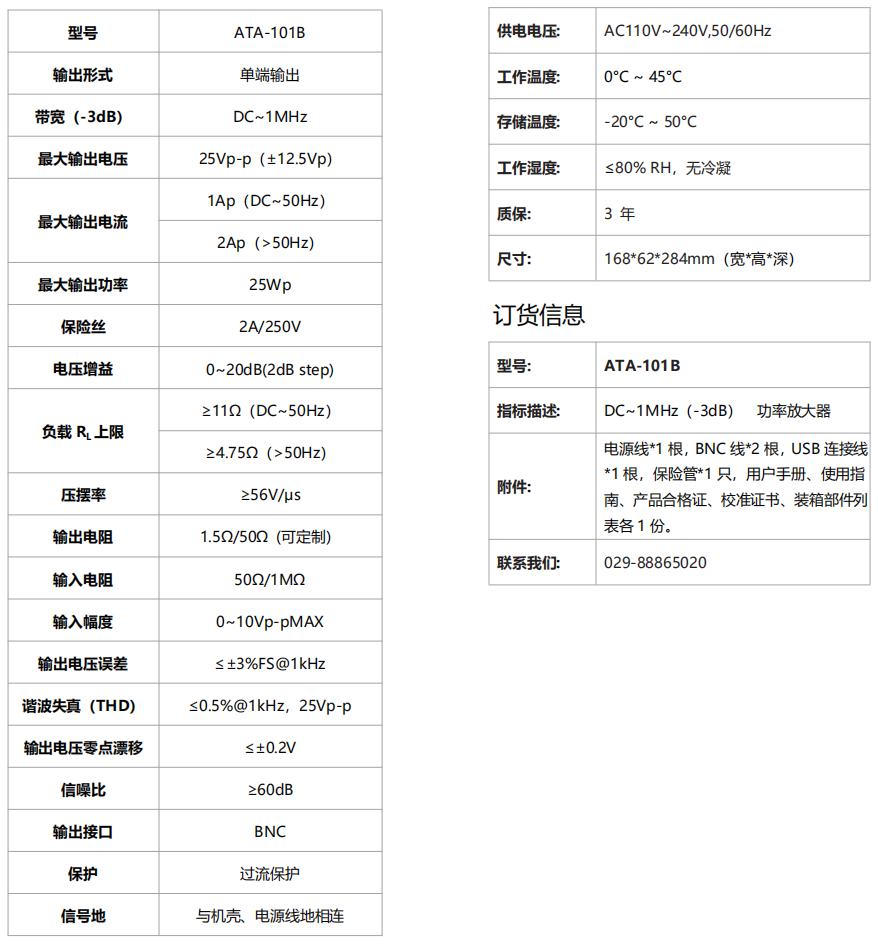 ATA-101B功率放大器规格参数
