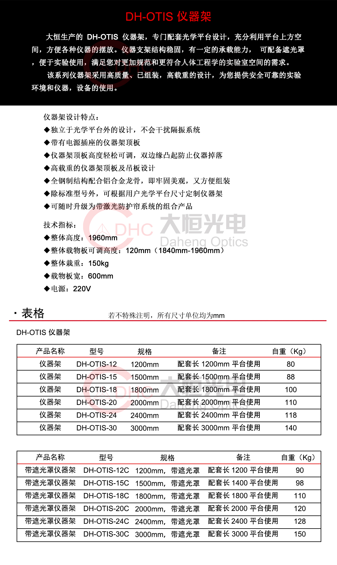 DH-OTIS系列仪器架.jpg