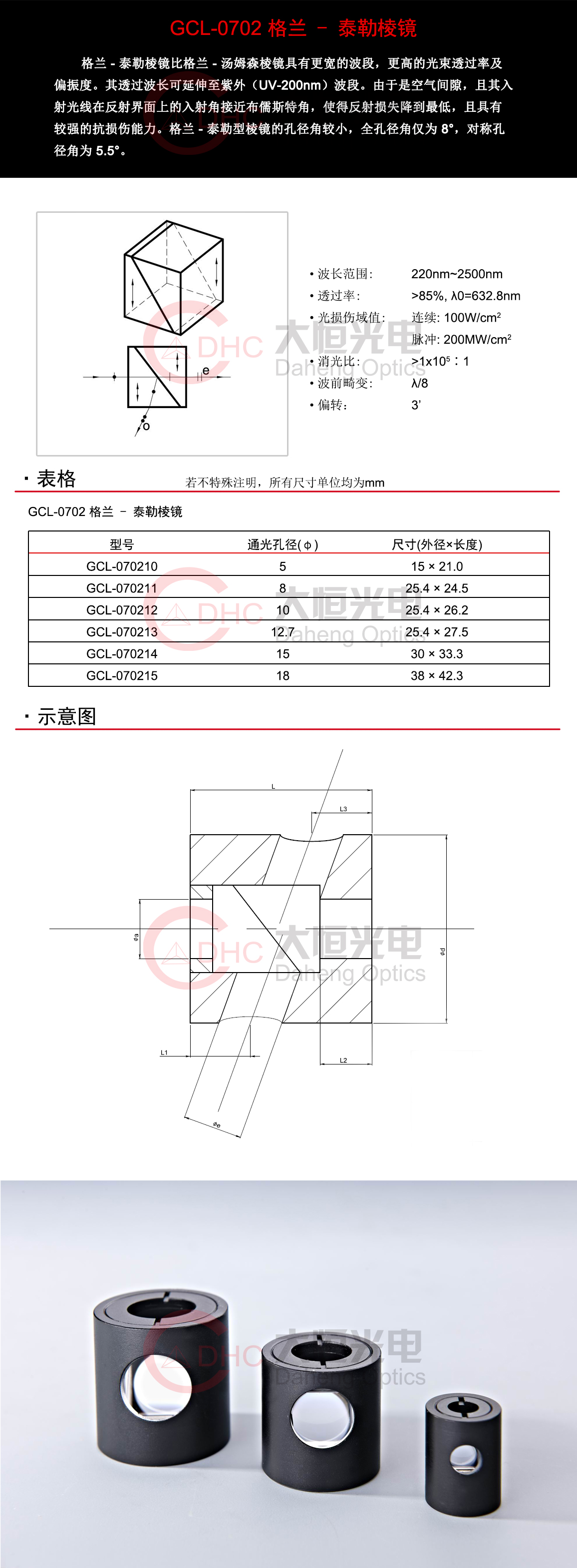 GCL-0702系列格兰-泰勒棱镜.jpg