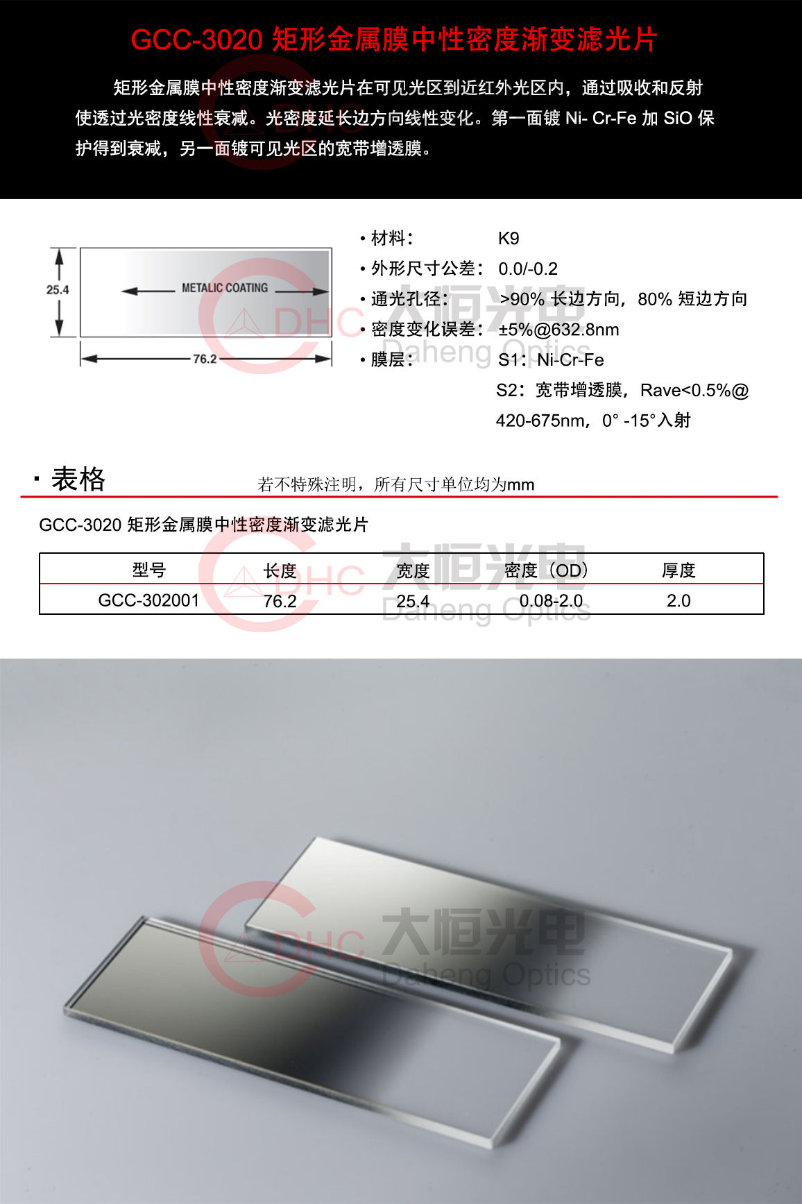 GCC-3020系列矩形金属膜中性密度滤光片+水印.jpg