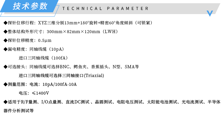 技术参数-0.5微米探针座-济南创谱.jpg