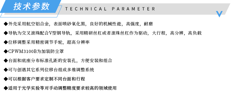 技术参数-CPWM3100整体两维平移台-济南创谱淘宝.jpg
