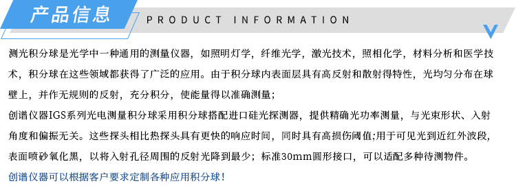 产品信息-IGS系列光电测试积分球-济南创谱淘宝.jpg