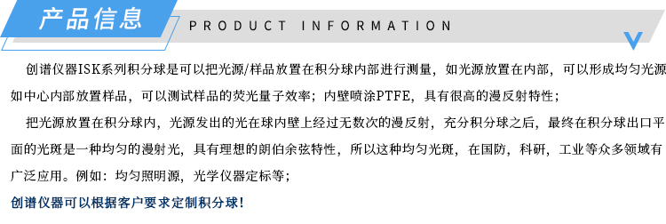产品信息-ISK系列积分球-济南创谱.jpg