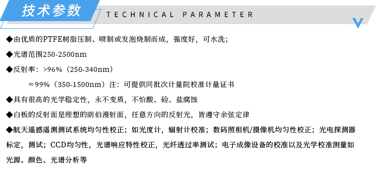 1682409418432701.jpg 技术参数-CPPB33-PTFE标准漫反射白板-济南创谱淘宝.jpg