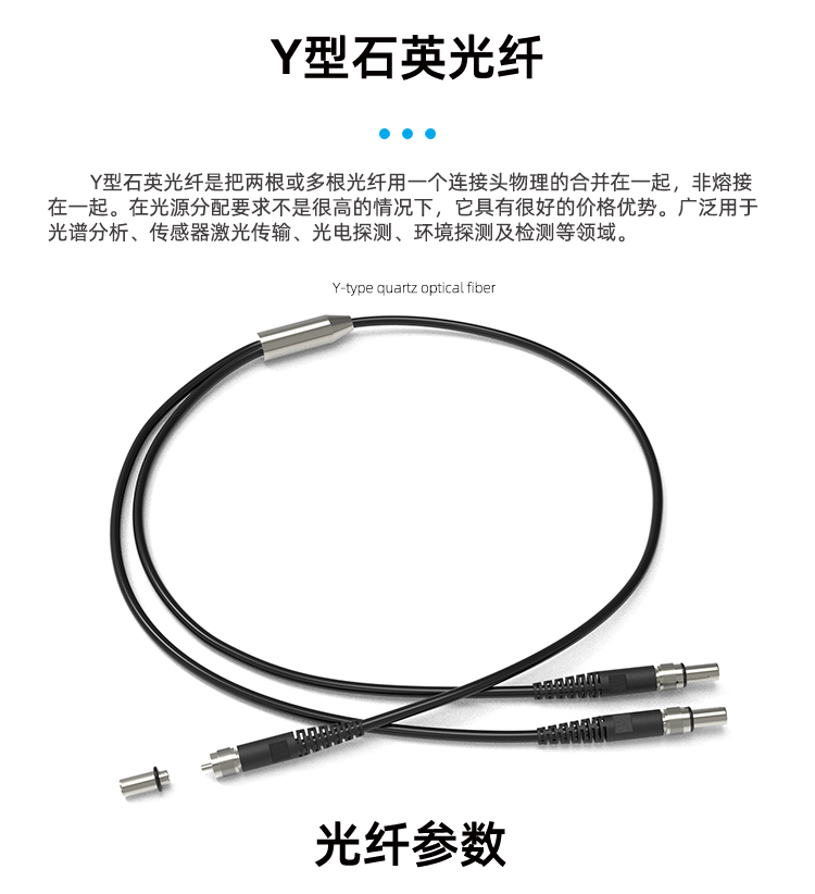 11、Y型石英光纤11_01.jpg