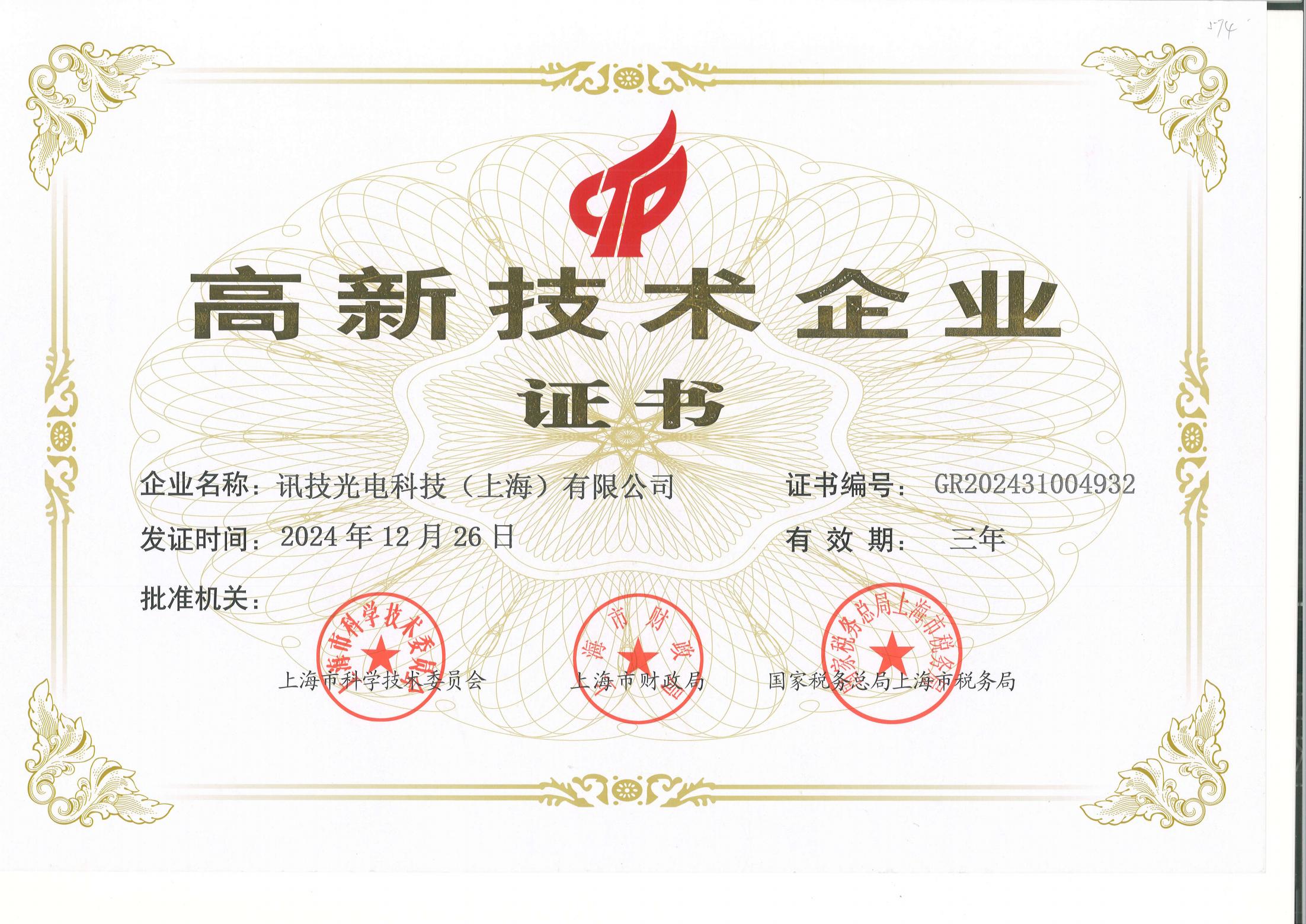 高新技术企业证书-讯技光电科技（上海）有限公司-20241226_00.jpg