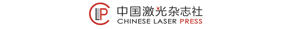 中国激光杂志社有限公司