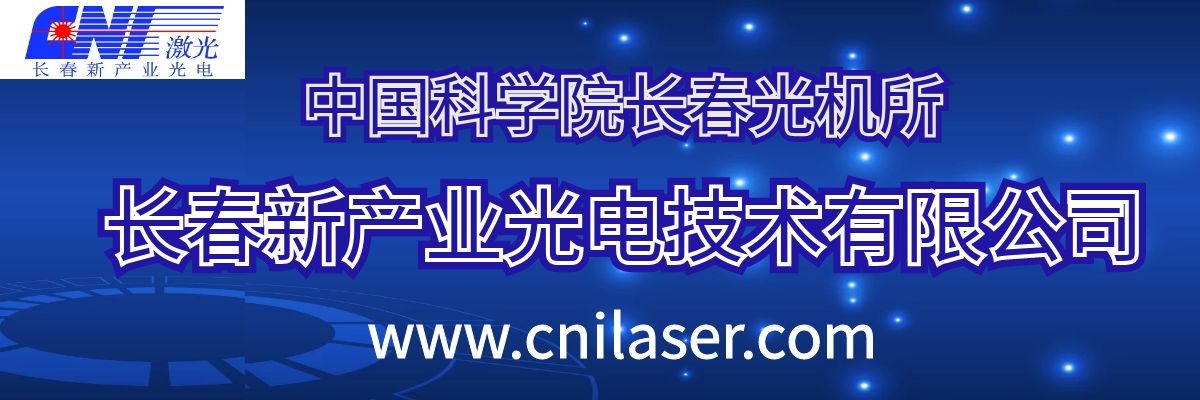 长春新产业光电技术有限公司