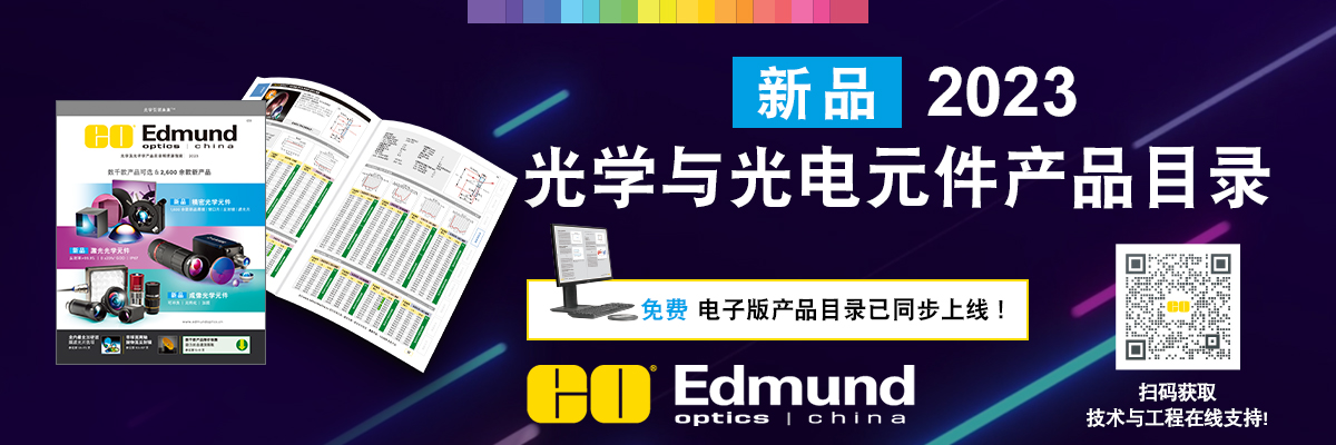 Edmund Optics | 爱特蒙特光学(深圳)有限公司