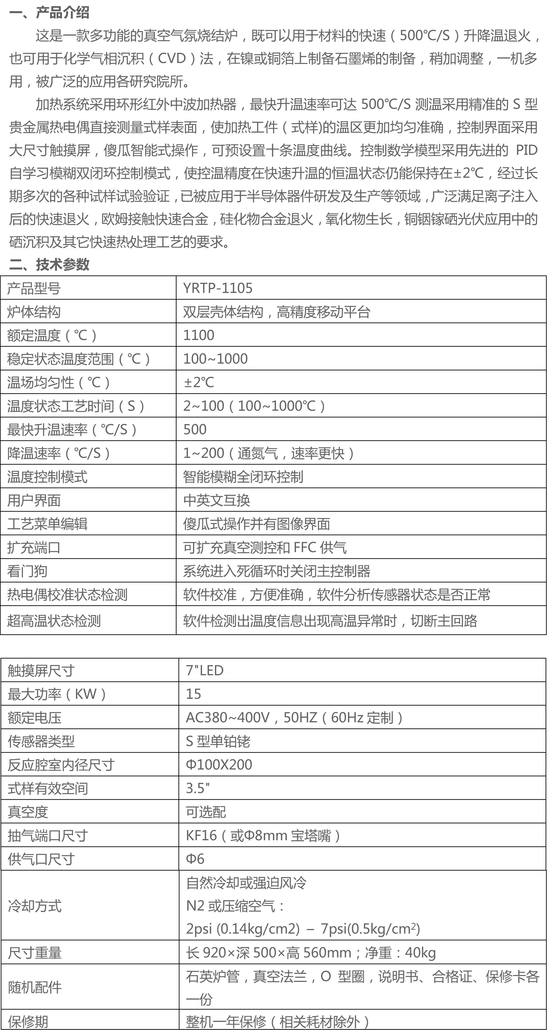 YRTP-1105快速退火炉参数-1.jpg