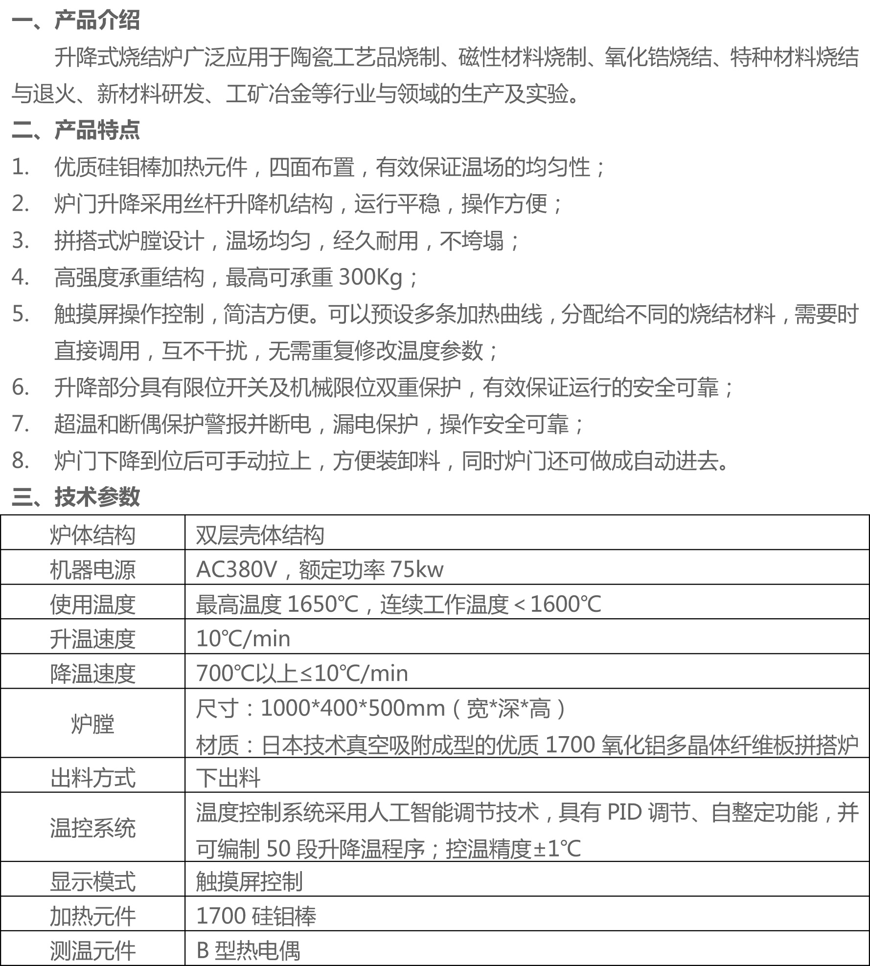 升降式烧结炉参数.jpg