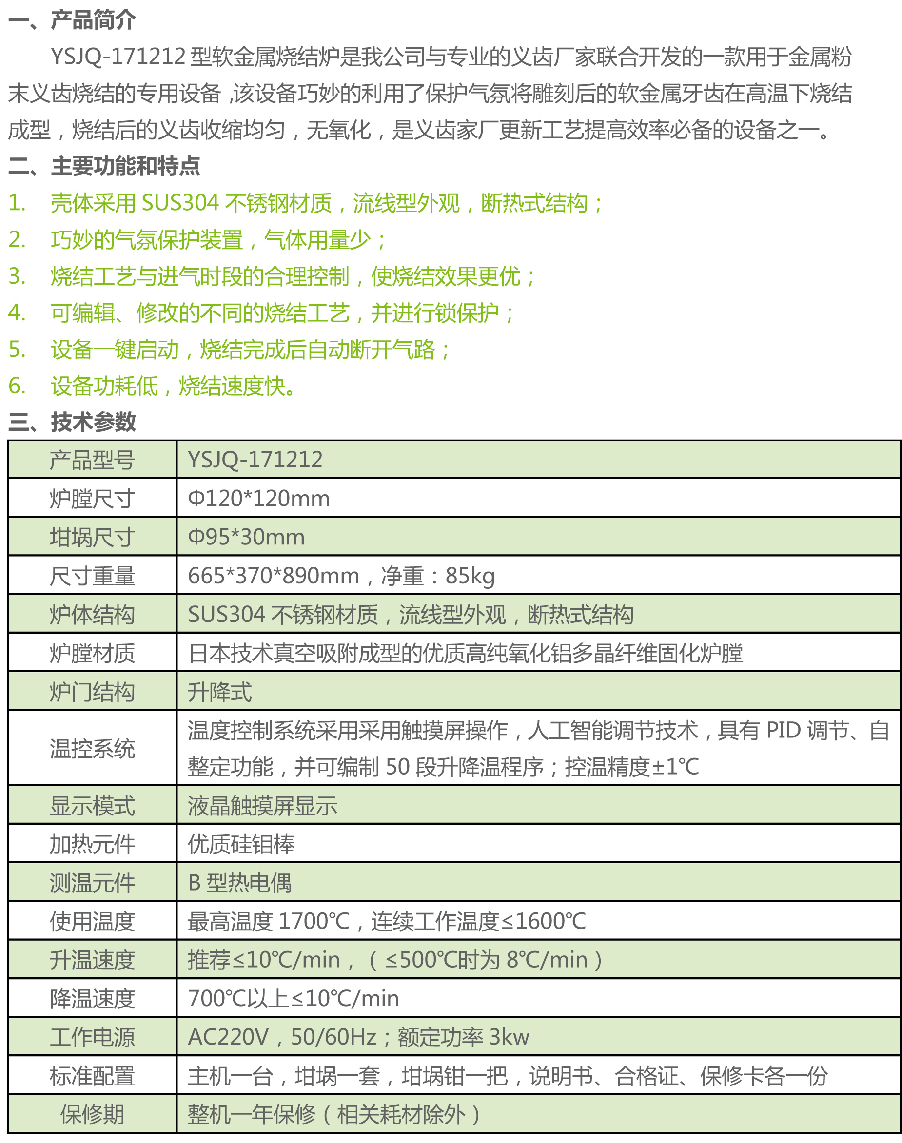 YSJQ-171212型软金属烧结炉.jpg