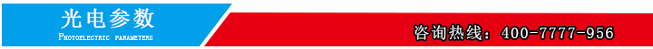 1557804868266388.jpg 光电参数.jpg