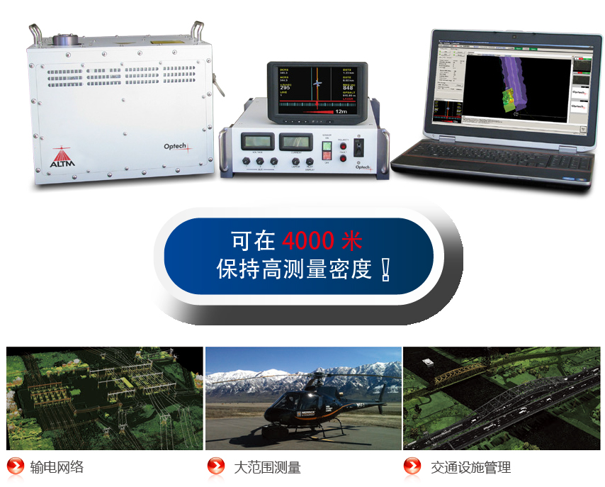 Optech Orion HMC(猎户座)-应用-01.jpg
