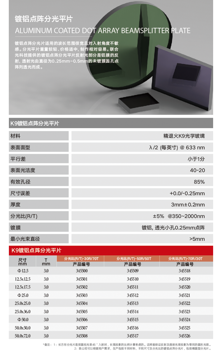 分光片-K9镀铝点阵分光平片.png