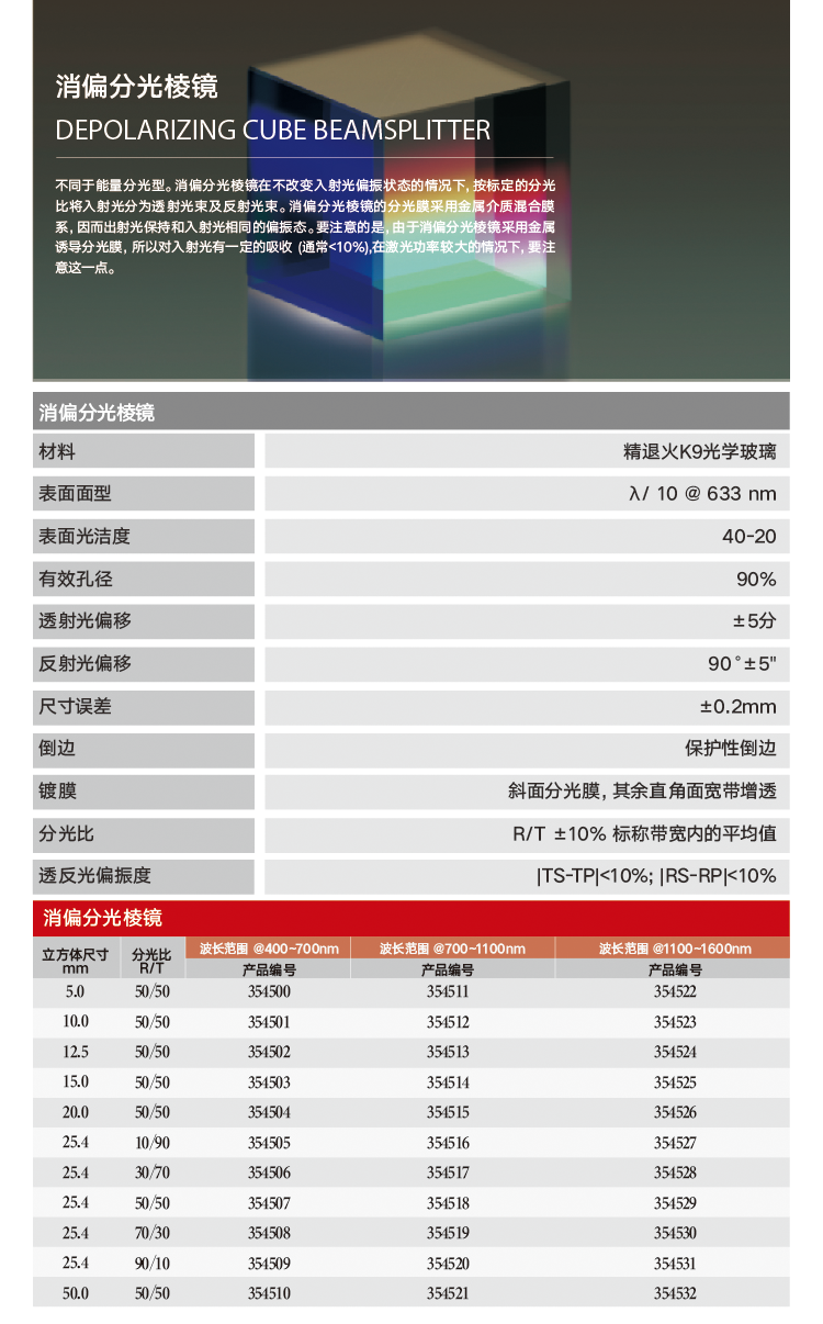 分光片-消偏分光棱镜.png